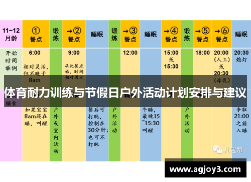 体育耐力训练与节假日户外活动计划安排与建议